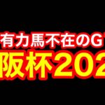 【競馬】混戦模様で妙味あり！「G1大阪杯2024」！！