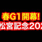 【競馬】春G1全部取る！まずはここから「高松宮記念2024」！！