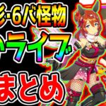 【ウマ娘】ぱかライブTV 全まとめ！『迫る影！』賢さタイシン！忍者クリーク『6バ身 怪物』ヤエノムテキ/スーパークリーク/ヒシミラクル/ナリタタイシン/ノーリーズン【ウマ娘プリティーダービー アプデ】