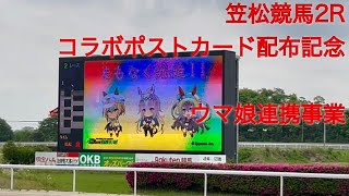 【笠松競馬】ウマ娘連携事業 2R コラボポストカード配布記念