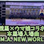 笠松競馬×ウマ娘コラボ2024 本馬場入場曲「U.M.A. NEW WORLD!!」