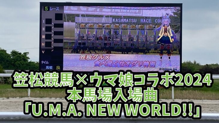 笠松競馬×ウマ娘コラボ2024 本馬場入場曲「U.M.A. NEW WORLD!!」