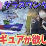 【ウマ娘】グラスワンダー役の前田玲奈がクレーンゲームで自キャラフィギュアのゲットに挑戦‼️‼️