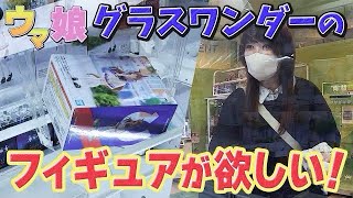 【ウマ娘】グラスワンダー役の前田玲奈がクレーンゲームで自キャラフィギュアのゲットに挑戦‼️‼️