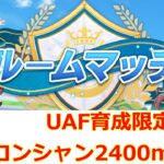 UAF育成限定ロンシャン2400m【ウマ娘 ルームマッチ】