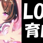 【ウマ娘】LOHの本育成でもするかー【ウマ娘プリティーダービー】