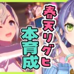 【ウマ娘/リグヒ】まだあと１日あるよ！春天リグヒ本育成！ダンスウンスと黒キタ育てよ！：美課金勢のウマ娘配信【チャンピオンズミーティング】