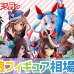 【一番くじ ウマ娘】全フィギュアの相場をまとめてみた【2024年5月】