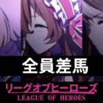 【ウマ娘】LOH開催！プラチナ４目指して出陣！ 【復帰勢】