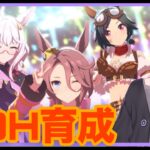 【ウマ娘】LOH育成&ルムマ【新人VTuber/ObanaPony】＃ぽにLive#ウマ娘プリティーダービー#shorts #縦型配信