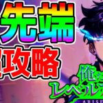 【俺アラ】魂の向坂雫ガチャ200連 最先端攻略 俺だけ生活リズムが崩壊な件 生放送！【俺だけレベルアップな件 arise 最強キャラリセマラまとめあり！俺アラ 俺レべ ゲーム