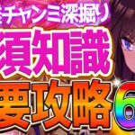 【ウマ娘】必ず差がつく”中距離チャンミ”重要知識6選‼勝つために必要な攻略や加速,継承など全て深掘り解説！継承加速/因子厳選/環境ウマ娘/クラシック杯/日本ダービー【6月チャンピオンズミーティング】