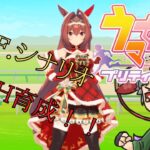 【縦型配信】LOHキャラ育成とおはガチャ【ウマ娘】 #ウマ娘 #UAF #LOH