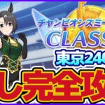 【６月チャンミ】差しはどうしていく？？細かいポイントを押さえて理解しよう!!【ウマ娘プリティーダービー】【チャンピオンズミーティング】【UAF】