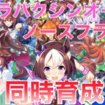 【ウマ娘】鬼灯組のウマ娘同時育成配信【Vtuber】