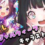 【ウマ娘】完全初見！スペシャルウィークのキャラストーリーを読んでいくぞ！スペたそ～！！！！【新人vtuber】