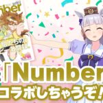 【コラボ告知】「Number」とのコラボをまたやっちゃうぜ！