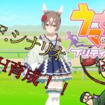 【縦型配信】最後のLOHキャラ育成【ウマ娘】 #ウマ娘 #UAF #LOH