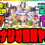 『ぱかライブで新育成シナリオの情報公開！「収穫ッ！満腹ッ！大豊食祭」 』に対するみんなの反応集 まとめ ウマ娘プリティーダービー レイミン 新情報 新シナリオ