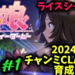 【実況プレイ】 #1『ウマ娘』ライスシャワー育成チャンミCLASSIC【全力でお兄様を遂行する‼︎】育成動画 チャンピオンズミーティング クラシック