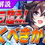 【ウマ娘】最強ヴィブロス引くべきか！？キャラもサポカも強い花嫁ガチャ性能解説＆評価