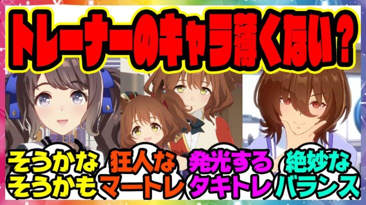 『ウマ娘って他のゲームに比べてプレイヤーキャラが薄いよね』に対するみんなの反応集 まとめ ウマ娘プリティーダービー レイミン