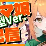 【#ウマ娘   / #LOH 】チャンミ作戦会議です！！！【野兎みかん】 #Vtuber #ウマ娘プリティーダービー