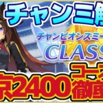 【６月チャンミ】ダービー条件のチャンミ情報!!細かいポイントを押さえて理解しよう!!【ウマ娘プリティーダービー】【チャンピオンズミーティング】【UAF】