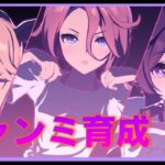 【ウマ娘】チャンミ育成【新人VTuber/ObanaPony】＃ぽにLive#ウマ娘プリティーダービー＃shorts