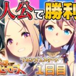 【ウマ娘 LOH】開幕！リーグオブヒーローズ！過去１育成沼ってますがチーム主人公で参ります #ウマ娘プリティーダービー【人妻系Vtuber 寿ほまれ】 #ウマ娘