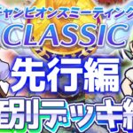 【チャンミ攻略】先行デッキ＆因子はコレ！資産別に紹介！東京2400ｍダービーを攻略【ウマ娘×ずんだもん】