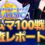 ルームマッチ100戦！６月チャンミ環境調査レポート！データから環境や流行などを紹介！【ウマ娘】【攻略・解説】