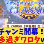 【ウマ娘】「チャンミ開幕！あのキャラが大量www」に対する反応【反応集】