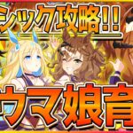 【ウマ娘】クラシック杯本育成!!さっそくジャングルポケット最強にするぞ！ネオユニヴァース/ドゥラメンテ/ジャングルポケット/日本ダービー/チャンピオンズミーティング育成攻略【配信】