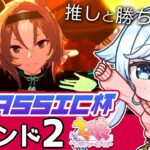 【ウマ娘】チャンミラウンド2🏆煮詰まった魔境でも勝ちたい！日本ダービー/クラシック杯/オグリキャップ/ヤエノムテキ/ジャングルポケット【葛籠おり/STAR SPECTRE】