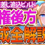 【ウマ娘】中距離チャンミ『差し追込』勝つための育成論解説‼最有力エースの後方枠ビルド！育成方針,スキル優先度,脚質編成の全てまとめ！継承加速/差し追込Tierランキング【6月日本ダービークラシック杯】