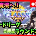 【ウマ娘】 　本番始まっちまったー！classicチャンミ本戦ラウンド2ＤＡＹ1