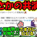 『ウマ娘声優Machicoさん、札幌競馬場でまさかのあの人物との対談が決定！？』に対するみんなの反応集 まとめ 速報 トウカイテイオー 競馬 【ウマ娘プリティーダービー】【かえで】