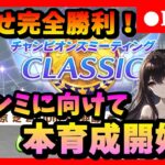 【ウマ娘】 　目指せ完全勝利 ！ チャンミに向けて本育成7日目