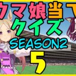 【ウマ娘】Season2第5回！キャラ絵だけで競走馬の名前を当てられるか！？クイズ！【競馬】