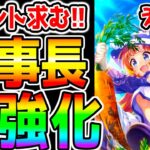 【ウマ娘】『理事長強化』についてみんなどう思った？野菜1000個に増加！やけくそ調整？対応早くていいね？ガチャどうする【理事長調整修正ウマ娘プリティーダービー 新シナリオ 育成法 立ち回り 都留岐さん