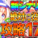 【ウマ娘】新シナリオ絶対役立つ完全攻略17選!!育成で必要なポイントや細かい知識までまとめて分かりやすく解説！強化スタンプ/野菜Lv/畑Pt/お料理Pt/サポカ編成/収穫満腹大豊食祭【攻略動画】