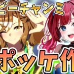 【ウマ娘】ダービーチャンミ決勝🌟【女性実況/ウマ娘プリティーダービー/みりてぃ/STAR SPECTRE】