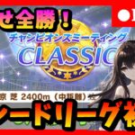 【ウマ娘】 　本番始まっちまったー！classicチャンミ本戦ラウンド１ＤＡＹ1