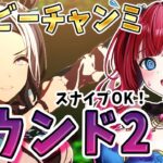 【ウマ娘】ダービーチャンミ魔境ラウンド2🌟スナイプOK！かかってこーい！【女性実況/ウマ娘プリティーダービー/みりてぃ/STAR SPECTRE】