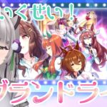 【ウマ娘】初めてのグラライ育成🎵映画も見たしタキオンちゃんで！【新人Vtuber｜隠神きなこ】