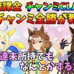 【ウマ娘】強キャラ未所持者のチャンミCLASSIC2攻略法【完全無課金】