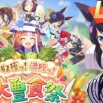 【ウマ娘】新シナリオ 大豊食祭を初見育成！【VTuber/驪水ぎん/ウマ娘プリティダービー】