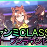 【ウマ娘】チャンミCLASSICオープンラウンド2　ダイジェスト