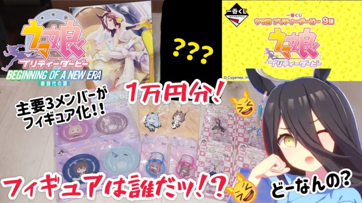 【勝負】カフェ、タキオン、ポッケの3人がフィギュア化！　一番くじウマ娘9弾を1万円分引いてフィギュアGet！　一体誰が出たのかッ！？　#ウマ娘　#ウマ娘プリティダービー　#一番くじ　#フィギュア　